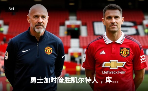 勇士加时险胜凯尔特人，库里狂砍43分导演22分惊天逆转 - 3