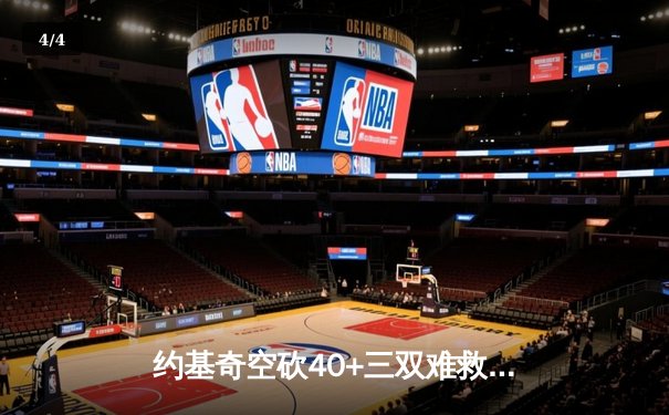 约基奇空砍40+三双难救主，独行侠加时险胜掘金迎六连胜 - 4