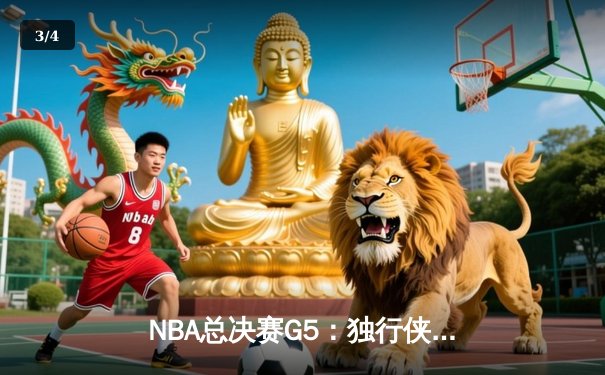 NBA总决赛G5：独行侠绝地反击，东契奇三双率队扳回一城 - 3
