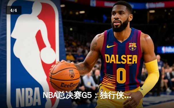 NBA总决赛G5：独行侠绝地反击，东契奇三双率队扳回一城 - 4