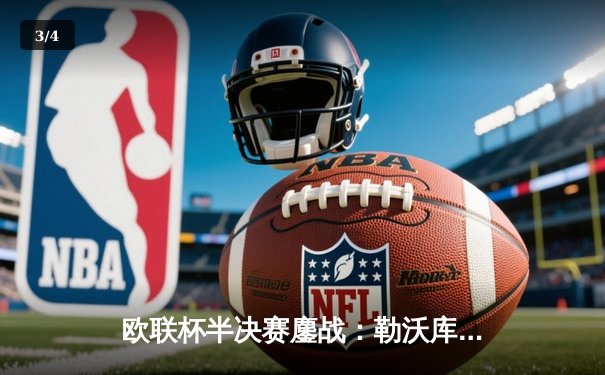 欧联杯半决赛鏖战：勒沃库森补时绝平罗马，赛季不败纪录延续至49场 - 3