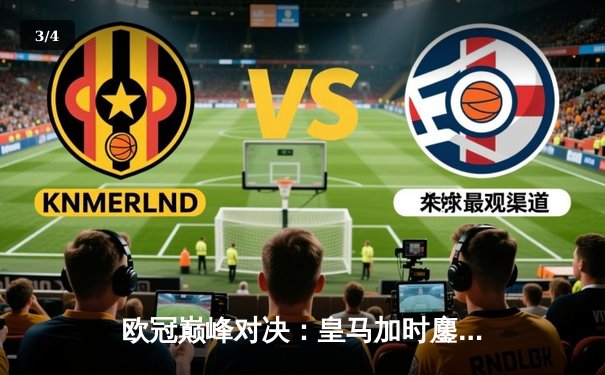 欧冠巅峰对决：皇马加时鏖战3-2力克拜仁，维尼修斯双响定江山 - 3