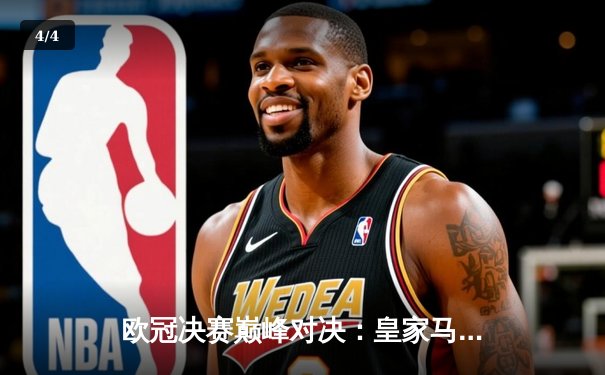 欧冠决赛巅峰对决：皇家马德里3-1逆转利物浦，本泽马传射闪耀巴黎 - 4