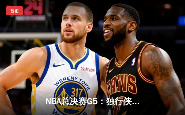 NBA总决赛G5：独行侠惊险逆转凯尔特人，东契奇狂砍40+三双捍卫主场