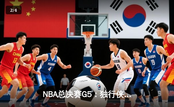 NBA总决赛G5：独行侠惊险逆转凯尔特人，东契奇狂砍40+三双捍卫主场 - 2