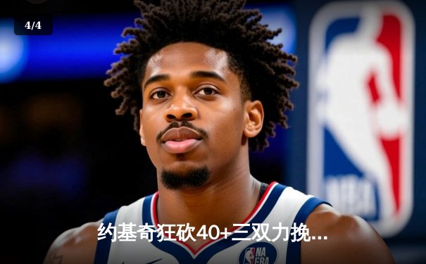 约基奇狂砍40+三双力挽狂澜，掘金加时险胜湖人迎开门红 - 4