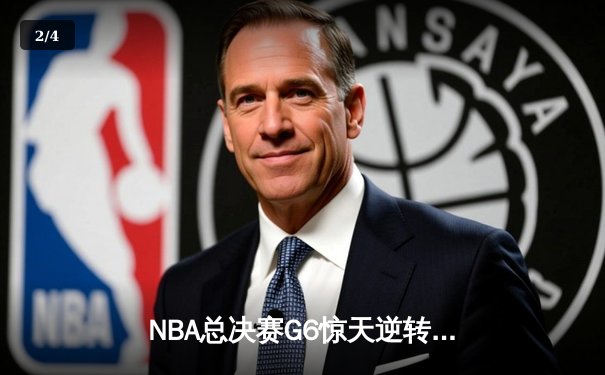 NBA总决赛G6惊天逆转：凯尔特人险胜勇士夺队史第18冠 - 2