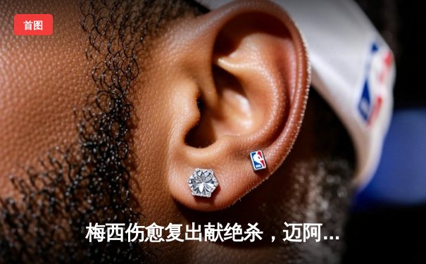 梅西伤愈复出献绝杀，迈阿密国际3-2险胜洛杉矶银河