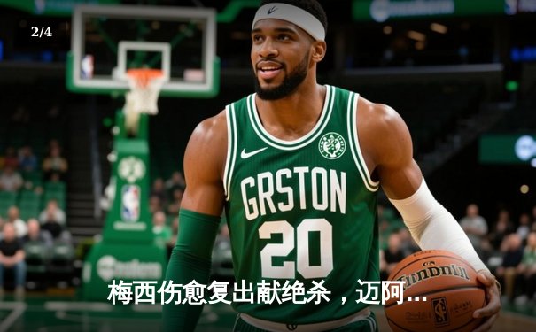 梅西伤愈复出献绝杀，迈阿密国际3-2险胜洛杉矶银河 - 2