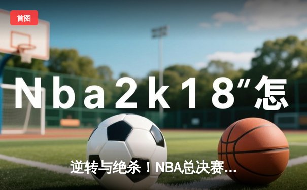 逆转与绝杀！NBA总决赛G5詹眉合砍78分，湖人加时险胜热火夺赛点