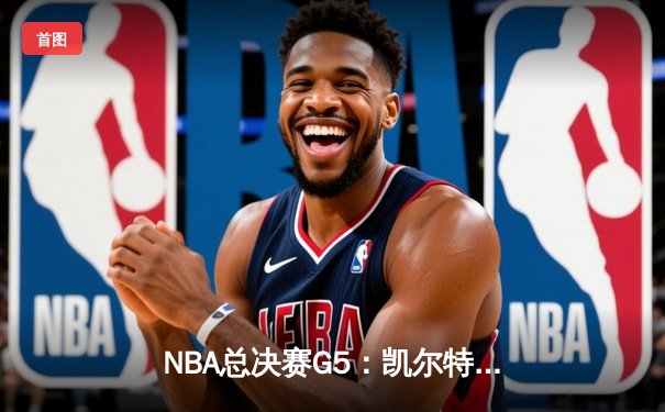 NBA总决赛G5：凯尔特人险胜勇士扳回一城，塔图姆26+13率队捍卫主场