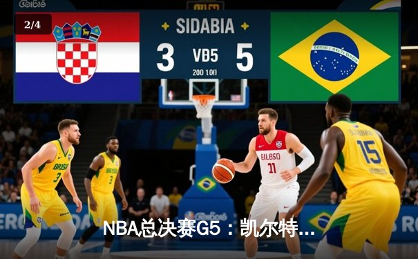 NBA总决赛G5：凯尔特人险胜勇士扳回一城，塔图姆26+13率队捍卫主场 - 2