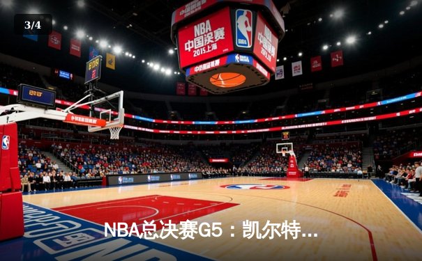 NBA总决赛G5：凯尔特人险胜勇士扳回一城，塔图姆26+13率队捍卫主场 - 3